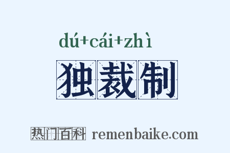 独裁制是什么意思的图片